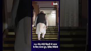 Australia: PM Modi Sydney से भारत के लिए रवाना हुए, देखिए विडियो