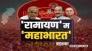 'रामायण' म 'महाभारत' | बइठका | National Ramayana Festival | Bhupesh Baghel | BJP vs Congress News