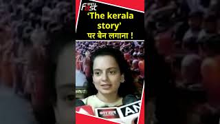 ‘The kerala story’ फिल्म  Ban लगाने पर  Kangana Ranaut का बयान