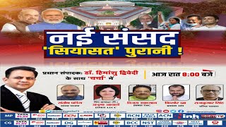 Charcha : नई संसद, 'सियासत' पुरानी | New Parliament Building | PM Modi | Droupadi Murmu | Top News