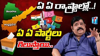 Venu Swamy Predictions On Winning Parties of UpComing Elections in Both States AP Vs TS |TopTeluguTV