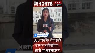 Lucknow University: कोर्स के बीच दूसरे संस्थान में हो सकेगा छात्रों का स्थानांतरण