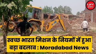 स्वच्छ भारत मिशन के नियमों में हुआ बड़ा बदलाव : Moradabad News