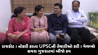 રાજકોટ : નોકરી કરતા UPSCની તૈયારીઓ કરી : મેળવ્યો સમગ્ર ગુજરાતમાં બીજો ક્રમ