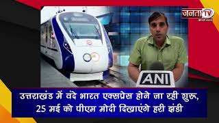 Vande Bharat Express: Uttarakhand को वंदे भारत एक्सप्रेस की सौगात देंगे PM Narendra Modi | Janta Tv