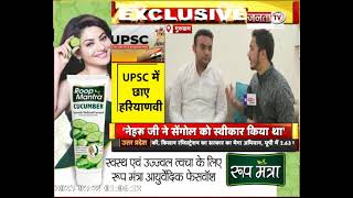 UPSC में छाए हरियाणवी, अभिनव सिवाच से JantaTv की खास बातचीत | JantaTv News