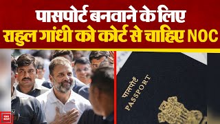 Rahul Gandhi को General Passport बनवाने के लिए Court का दरवाजा खटखटाना पड़ा, होगी सुनवाई