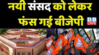 New Parliament को लेकर फंस गई BJP | चार दलों ने किया Central Vista के उद्घाटन का बहिष्कार | #dblive
