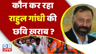 कौन कर रहा Rahul Gandhi की छवि ख़राब ? Congress Bharat Jodo Yatra | India News | PM modi | #dblive