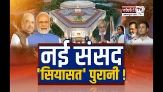 Charcha | नई संसद...'सियासत' पुरानी | देखिए प्रधान संपादक Dr Himanshu Dwivedi के साथ | Janta Tv