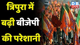 Tripura में बढ़ी BJP की परेशानी | Biplab deb ने उठाई विरोध की आवाज | Himanta Biswa Sarma | #dblive