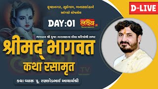 D-LIVE || ShriMad Bhagawat Katha || Pu Ranchodbhai acharya || Banaskantha, Gujarat || Day 01