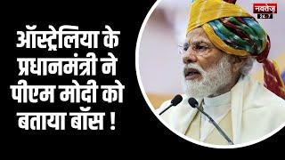 Australia के Prime Minister ने PM Modi  को बताया Boss | Hindi News | Latest News