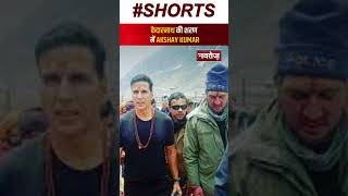 Kedarnath की शरण में Akshay Kumar | Shorts