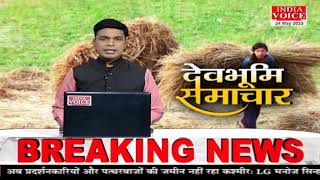 #Uttarakhand: देखिए देवभूमि समाचार #IndiaVoice पर #sunilchouhan  के साथ। #UttarakhandNews #hindinews