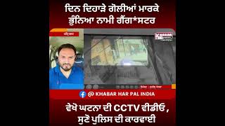 Gangster Jarnail Singh Shot Dead In Amritsar | CCTV Video Of Gangwar | Sathiala Gangwar Video