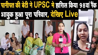 पानीपत की बेटी ने UPSC मे हासिल किया 98वां रैंक,बेटी मुस्कान की सफलता के बाद से परिवार वालो मे खुशी
