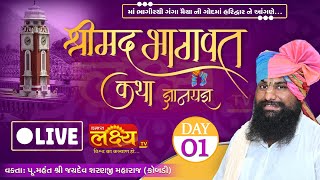 LIVE || Shrimad Bhagwat Katha || Jaydevsharanji Maharaj Kobdi || Haridwar || Day 01