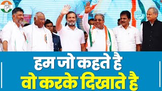 कर दिया वादा पूरा.. जो हम कहते हैं, करके दिखाते हैं। Rahul Gandhi | Karnataka | Congress