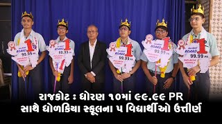 રાજકોટ : ધોરણ 10માં 99.99 PR સાથે ધોળકિયા સ્કૂલના 5 વિદ્યાર્થીઓ ઉત્તીર્ણ