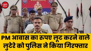 प्रधानमंत्री आवास का रुपए लूट करने वाले लुटेरे को पुलिस ने  किया गिरफ्तार  - Gorakhpur