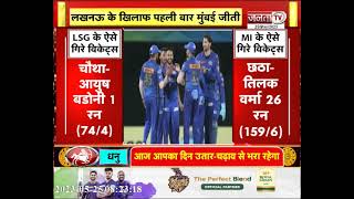 MI vs LSG : मुंबई इंडियंस ने दूसरे क्वालिफायर में जगह बनाई, एलिमिनेटर मैच में लखनऊ को 81 रन से हराया