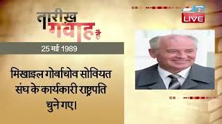 25 May 2023 | आज का इतिहास Today History | Tareekh Gawah Hai | Current Affairs In Hindi | #DBLIVE