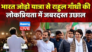 Bharat Jodo Yatra से Rahul Gandhi की लोकप्रियता में जबरदस्त उछाल | PM Modi | India News | #dblive