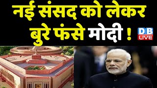 New Parliament House को लेकर बुरे फंसे  PM Modi ! Jairam Ramesh | Draupadi Murmu | Congress |#dblive