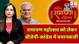 Ramayan Mahotsav को लेकर BJP-Congress में बयानबाजी | CM Bhupesh Baghel | Chhattisgarh News |#dblive