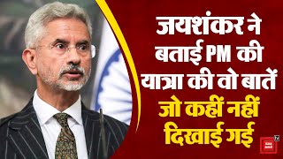 S.Jaishankar ने PM Modi की 3 देशों की यात्रा से जुड़ी हुई वो बातें जो कहीं नहीं दिखाई गई