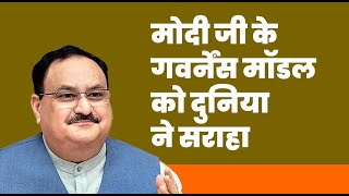 पिछले 9 वर्षों में गवर्नेंस के माध्यम से देश की छवि, दुनिया के सामने मजबूत की है। I श्री जेपी नड्डा