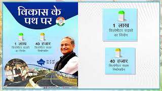 विकास के पथ पर आगे बढ़ता राजस्थान, तेज गति से सड़कों का निर्माण। CM Ashok Gehlot | Rajasthan