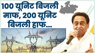 '100 यूनिट बिजली माफ, 200 यूनिट का बिल हाफ'… Kamal Nath का MP की जनता से वादा
