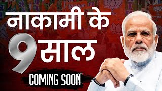 मोदी जी की नाकामी के 9 साल... Coming Soon