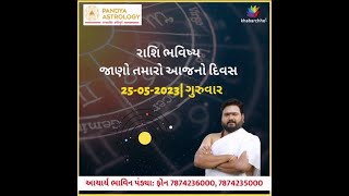 રાશિ ભવિષ્ય, જાણો તમારો આજનો દિવસ #rashibhavishya #aajkarashifal #astrology