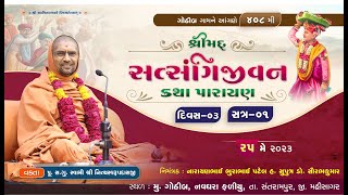 ????Live : Satsangijivan Katha - 408 @ Gothib || Day-3 || Session-1 ||Swami Nityaswarupdasji