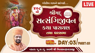 LIVE || 408 ShriMad Satsangi Jivan Katha || Pu Nityaswarupdasji Swami || Gothib ||  Day 03, Part 01
