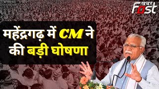Mahendragarh: जनसंवाद के बाद CM Manohar Lal ने की प्रेस कॉन्फ्रेंस || Haryana BJP ||