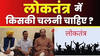Arvind Kejriwal- लोकतंत्र में जनता की चलनी चाहिए या LG की चलनी चाहिए? || Khabar Fast ||