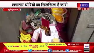 Sumerpur (Raj) News |  लगातार चोरियों का सिलसिला है जारी, एक बार फिर लाखों के सामान पर साथ साफ़