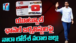 Nara Lokesh about YouTube Channels | Yuva Galam | Telugu Desam Party | CBN | Top Telugu TV