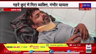 Alwar (Raj) News | खेत पर कार्य करते समय हुआ हादसा, गहरे कुए में गिरा व्यक्ति, गंभीर घायल | JAN TV