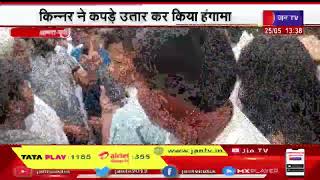 Agra News | किन्नर ने ट्रैफिक पुलिसकर्मी को मारा थप्पड़, किन्नर ने कपड़े उतार कर किया हंगामा | JAN TV