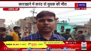 Aligarh News | कारखाने में करंट से युवक की मौत, रोरावर क्षेत्र में ब्राइट प्लांट की घटना | JAN TV