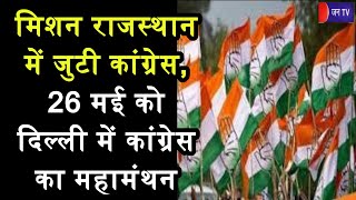 Khas Khabar | मिशन राजस्थान में जुटी कांग्रेस, 26 मई को दिल्ली में कांग्रेस का महामंथन  | JAN TV