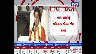 Ahmedabad : બાગેશ્વરધામના ધીરેન્દ્ર શાસ્ત્રીએ પોતાના પ્રવચનમાં શું કહ્યું? | MantavyaNews