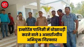इन्सोरेंस पालिसी में धोखाधड़ी करने वाले 3 अन्तर्राज्यीय अभियुक्त गिरफ्तार  - Varanasi