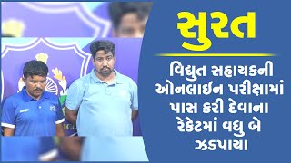 સુરત   : વિદ્યુત સહાયકની ઓનલાઇન પરીક્ષામાં પાસ કરી દેવાના રેકેટમાં વધુ બે ઝડપાયા