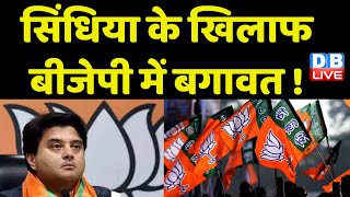 Jyotiraditya Scindia के खिलाफ BJP में बगावत ! KP Yadav | Madhya Pradesh | Breaking News | #dblive